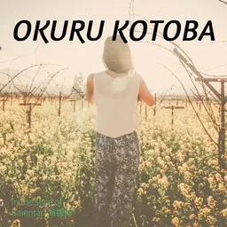 Cover art for Okuru Kotoba - Kaientai (海援隊) karaoke version