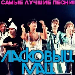 Titelbild für Laskovyy may (Ласковый май)