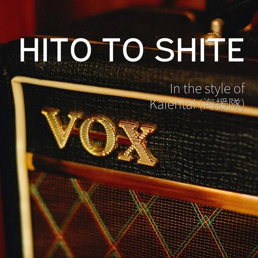 Karaoke Hito to Shite by Kaientai (海援隊) — sing along with lyrics on Singa
