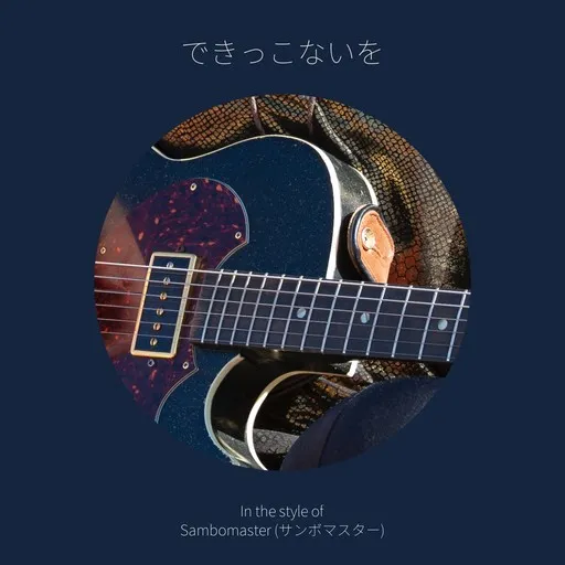 Karaoke できっこないを von Sambomaster (サンボマスター) — mit Songtext mitsingen auf Singa