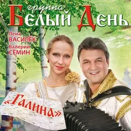 Belyi Den' (Белый день) - Karaoke