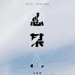 Titelbild für 王优秀