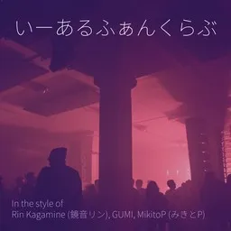 Cover art for いーあるふぁんくらぶ - GUMI,MikitoP (みきとP),Rin Kagamine (鏡音リン) karaoke version