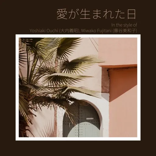 Karaoke 愛が生まれた日 von Miwako Fujitani (藤谷美和子), Yoshiaki Ouchi (大内義昭) — mit Songtext mitsingen auf Singa