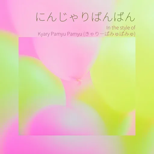 Karaoke にんじゃりばんばん esittäjältä Kyary Pamyu Pamyu (きゃりーぱみゅぱみゅ) — laula mukana sanoituksilla Singassa