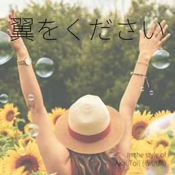 Karaokekappaleen 翼をください - Akai Tori (赤い鳥) kansikuva