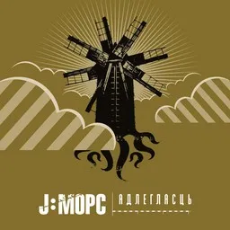 J:MORS (J:МОРС) - Karaoke