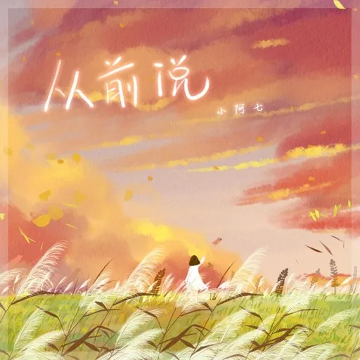 Karaoke 从前说 esittäjältä 小阿七 — laula mukana sanoituksilla Singassa