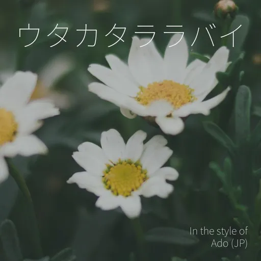 ウタカタララバイ - Karaoke