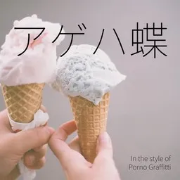 Cover art for アゲハ蝶 - Porno Graffitti (ポルノグラフィティ) karaoke version