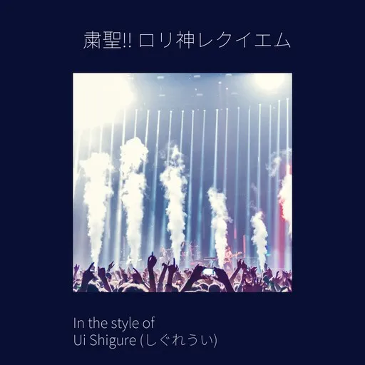 Karaoke 粛聖!! ロリ神レクイエム by Ui Shigure (しぐれうい) — sing along with lyrics on Singa