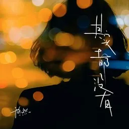 Cover art for 其实都没有 - 于冬然 karaoke version
