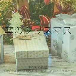Omslagsbild för 雪のクリスマス - Dreams Come True (ドリームズ・カム・トゥルー) karaokeversion