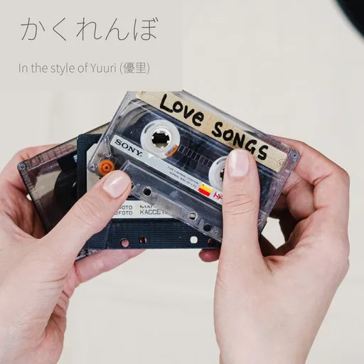 Karaoke かくれんぼ by Yuuri (優里) — sing along with lyrics on Singa