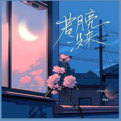 Karaoke 若月亮没来(若是月亮还没来) av 乔浚丞, 王宇宙Leto — sjung med på texten på Singa