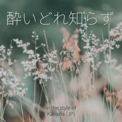 Karaoke 酔いどれ知らず by Kanaria (カナリア) — sing along with lyrics on Singa