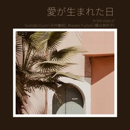 Titelbild für 愛が生まれた日 - Miwako Fujitani (藤谷美和子),Yoshiaki Ouchi (大内義昭) Karaoke-Version