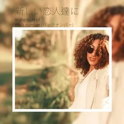 Cover art for 新しい恋人達に - Back number (バックナンバー) karaoke version