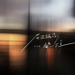 Cover art for 反正结局都一样 - 于冬然 karaoke version