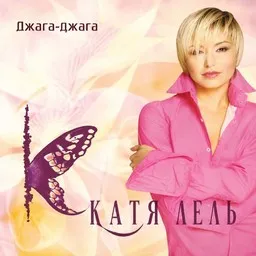 Artistin Катя Лель kansikuva