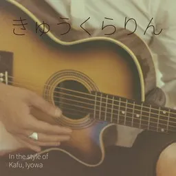 Karaokekappaleen きゅうくらりん - Iyowa,Kafu (可不) kansikuva