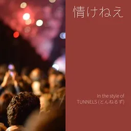 Cover art for 情けねえ - TUNNELS (とんねるず) karaoke version