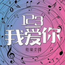 Artistin 新乐尘符 kansikuva