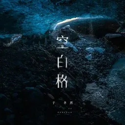 Cover art for 空白格 - 于冬然 karaoke version