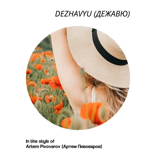Karaoke Dezhavyu (Дежавю) by Artem Pivovarov (Артем Пивоваров) — sing along with lyrics on Singa