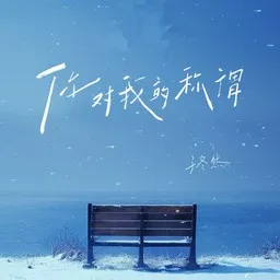 Cover art for 你对我的称谓 - 于冬然 karaoke version