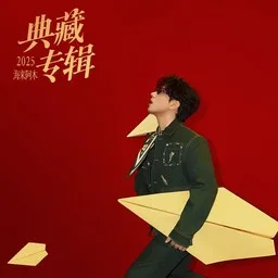 Cover art for 海来阿木