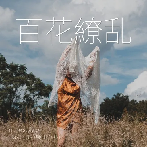 百花繚乱 - Karaoke