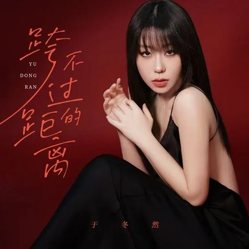 Karaoke 跨不过的距离 av 于冬然 — sjung med på texten på Singa