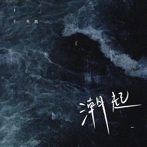 Karaoke 潮起 av 于冬然 — sjung med på texten på Singa