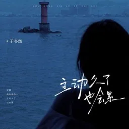 Cover art for 主动久了也会累 - 于冬然 karaoke version