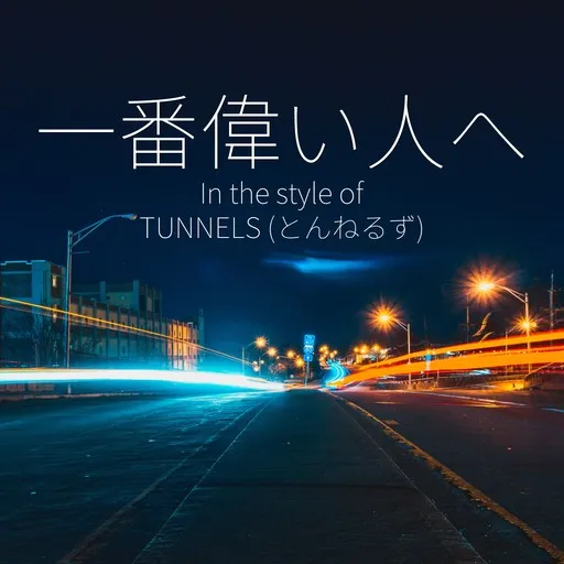 Karaoke 一番偉い人へ by TUNNELS (とんねるず) — sing along with lyrics on Singa