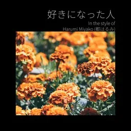 Cover art for Harumi Miyako (都はるみ)