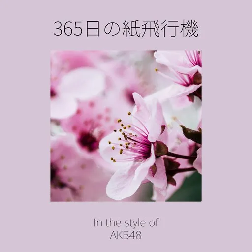 365日の紙飛行機 - Karaoke