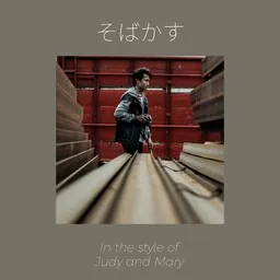 Cover art for そばかす - Judy and Mary karaoke version