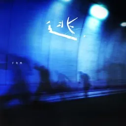 Cover art for 逃 - 于冬然 karaoke version