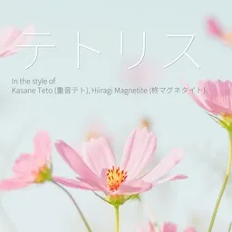 Titelbild für テトリス - Hiiragi Magnetite (柊マグネタイト),Kasane Teto (重音テト) Karaoke-Version