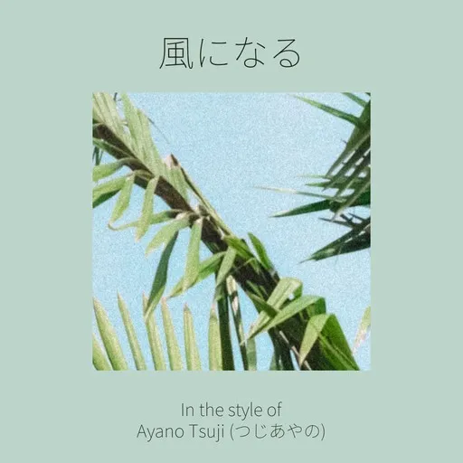 Karaoke 風になる von Ayano Tsuji (つじあやの) — mit Songtext mitsingen auf Singa
