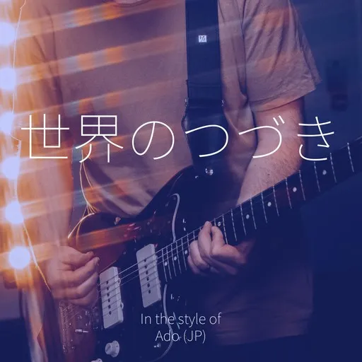 世界のつづき - Karaoke