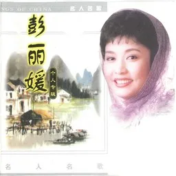 Cover art for 彭丽媛