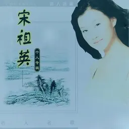 Omslagsbild för 宋祖英