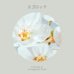Cover art for エゴロック - Len Kagamine (鏡音レン),Threee karaoke version