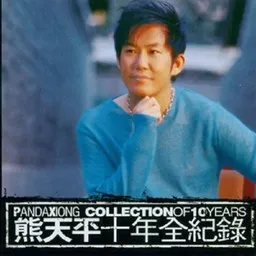 Titelbild für 熊天平