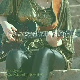 Cover art for Kogarashi ni Dakarete - Kyoko Koizumi (小泉今日子) karaoke version