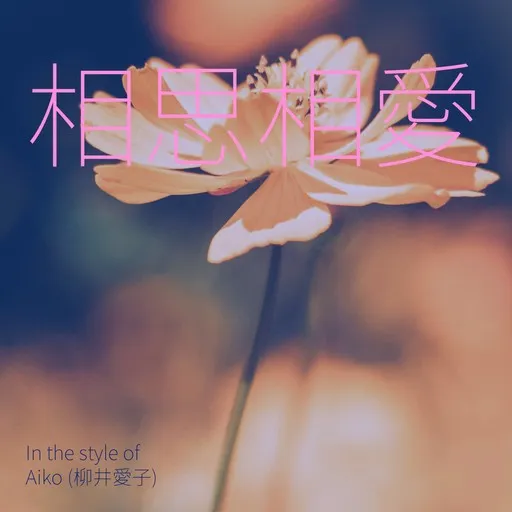 相思相愛 - Karaoke