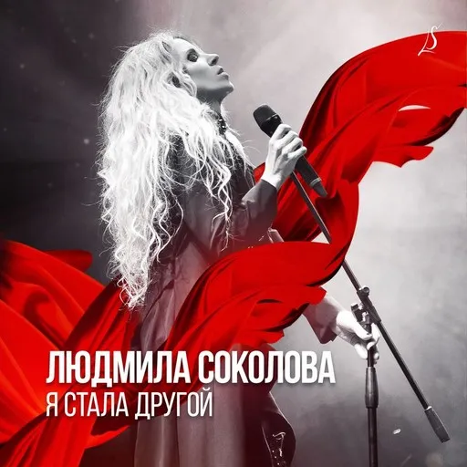 Karaoke Сердце как стекло esittäjältä Lyudmila Sokolov (Людмила Соколова a) — laula mukana sanoituksilla Singassa